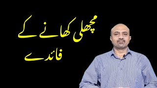 What Are Health Benefits Of Fish  | Machli khanay kay Faiday