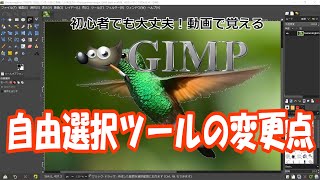 GIMP～2.10から自由選択ツールでの変更点～