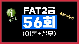 FAT2급 56회 기출문제 이론+실무 한방에 끝내기