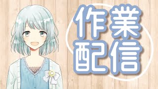 【新人vtuber】作業配信！！！【雑談】