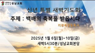 성남교회 신년 특별 새벽기도회 - 백배의 축복을 받읍시다 (25년 1월 6일)