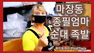 마장동 종필엄마 순대 새로운 편집버젼  순대 족발  왕족 미니족 순대도매 양도 많고 저렴함 택배주문 sundae korean food 한국음식 맘카페 공유