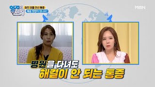 ＂원인 모를 전신 통증＂ 의외의 임시처방법 MBN 201117 방송