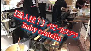 【職人技！】④ベビーカステラBaby castella