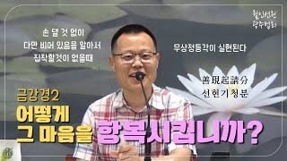 월인선원ㅣ금강경2