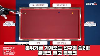 승리를 가져온 선택!!원뱅크 아닌 투뱅크[웰컴저축은행 PBA 팀리그 23-24 PO]