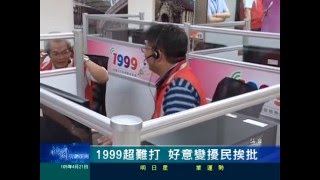 桃園有線新聞20160421-1999超難打 好意變擾民挨批