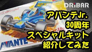 【ミニ四駆】アバンテJr.30周年スペシャルキット紹介【DRIBAR】