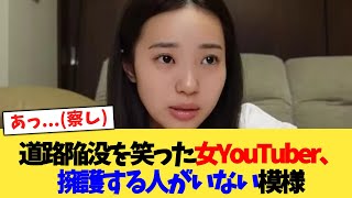 道路陥没を笑った女YouTuber、擁護する人がいない模様【2chまとめ】【2chスレ】【5chスレ】