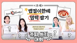 맵찔이한테 엽떡을 팔아보시오. 광고홍보학과 전공생의 [카피 쓰기 대회] EP.02