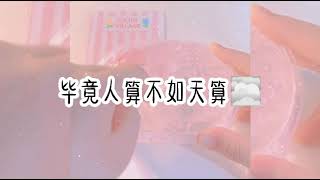 【被一道数学题难住了..】毕竟人算不如天算😇 | #温柔语录