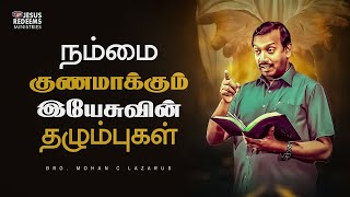 நம்மை குணமாக்கும் இயேசுவின் தழும்புகள் ? | உங்களுக்கான இன்றைய தேவ வார்த்தை | Bro. Mohan C. Lazarus