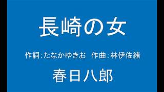 ギターでつづる昭和歌謡（叙情）　春日八郎(3) - 長崎の女【昭和38年】（ギターメロ）