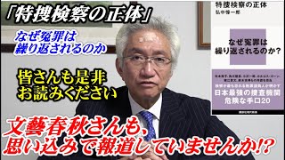 「特捜検察の正体」なぜ冤罪は繰り返されるのか？文藝春秋さんも、思い込みで報道していませんか!?（西田昌司ビデオレター　令和5年7月24日）