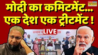 UCC News Live । मोदी का कमिटमेंट..एक देश..एक ट्रीटमेंट! | PM Modi । Pushkar Singh Dhami | Hindi News