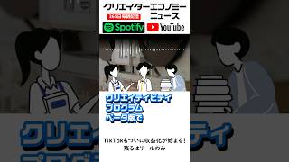 #Shorts TikTokもついに収益化が始まる！残るはリールのみ ショート動画やエックスで稼ぐクリエイターの大競争時代へ