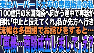 【感動する話★総集編】実はハーバード大卒の専務秘書の私。ある日、100億円の海外商談に向かう途中で専務が倒れ大ピンチに。契約中止が濃厚になり、私が流暢な多国語で商談した結果