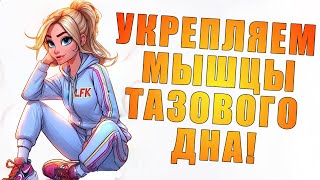 Укрепляем мышцы тазового дна и раскрываем тазобедренные суставы | ЛФК