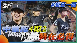 中華隊4取2門票勢在必得｜WBC資格賽｜每日一聞｜TVBS新聞 20250219 @TVBSNEWS01