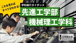 【大学の学び】10分ですべてが分かる！－先進工学部 機械理工学科－／工学院大学