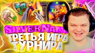 SilverName. (№90) Турнир третья игра. Скилл или везение? Сильвернейм Hearthstone