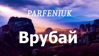 PARFENIUK - Врубай (lyrics)