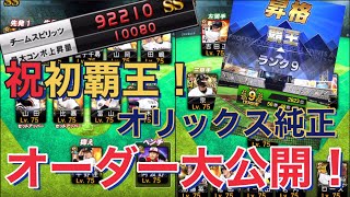 オリックス純正で覇王到達！！初覇王に挑むオーダーを大公開！！最高のオリックス純正への道#46 【プロスピA】【オリックス純正】