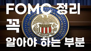 FOMC 정리 및 핵심내용. 바닥일 수 있는 이유