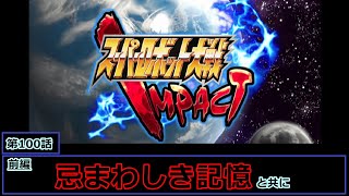 [スーパーロボット大戦 IMPACT(銀河決戦篇)](忌まわしき記憶と共に)レベル99でクリアするスーパーロボット大戦  第100話前編