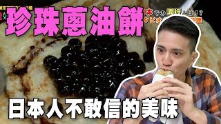 【精華版】珍珠要被玩壞惹～這款蔥油餅美味程度嚇壞日本人