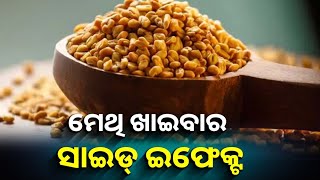 ଜୀବନ ପ୍ରତି ବିପଦ ଆଣିପାରେ ମାତ୍ରାଧିକ ମେଥି ସେବନ, ମଧୁମେହ ରୋଗୀ ନିଶ୍ଚୟ ଜାଣନ୍ତୁ  ||Knews Odisha