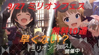 [ミリシタ]微課金プロデューサーの気まぐれ実況 part94 9/27 フェス無料10連ｷﾀ━(ﾟ∀ﾟ)━!