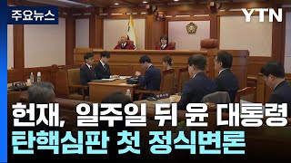 헌재, 일주일 뒤 윤 대통령 탄핵심판 첫 정식변론 / YTN