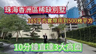 珠海香洲區低總價別墅 300%實用率 依山徬水天然氧吧 自帶3000平方私人會所 #珠海買房 #珠海房產 #珠海別墅 #珠海樓盤