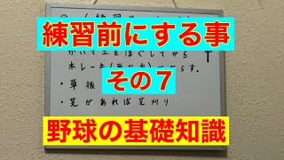 練習前にする事７　（野球の基礎知識）