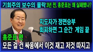 지고 있는 사람이 결정적일 때마다 윤석열과 정면승부 회피_기회주의 보수의 몰락(홍준표 편: 2021년 11월17일 방송)