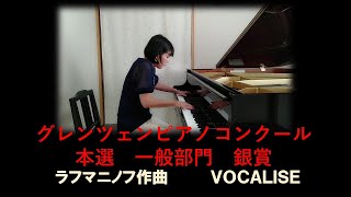 【銀賞】2021年度グレンツェンピアノコンクール　一般部門　本選　ラフマニノフ作曲「ヴォカリーズ」