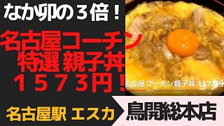 なか卯の３倍！特選！名古屋コーチン親子丼！　名古屋駅「鳥開総本家 名駅エスカ店」