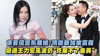 徐若瑄宣布離婚!情斷新加坡富商 挺過王力宏風波仍\