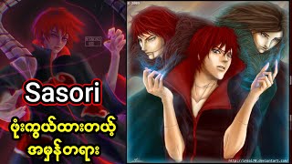 Sasori ရဲ့ လှို့ဝှက်ချက် ...