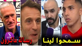 تصريح وليد الركراكي و لاعبي المنتخب المغربي بعد الخسارة | و هذ هي رسالة إيمانويل ماكرون إلى المغاربة