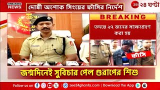 Gurap POCSO Case | গুড়াপে দোষী সাব্যস্ত অশোক সিংয়ের প্রাণদণ্ড, কী বলছে পুলিস? | Zee 24 Ghanta