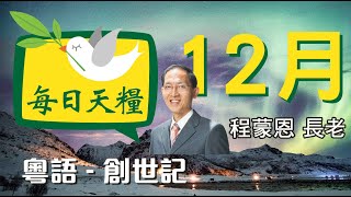 認識神旨意的人-創世記45章(粵語) 12月17日《每日天糧》程蒙恩長老