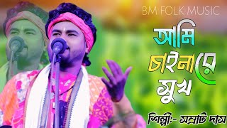 আমি চাই নারে সুখ দাও ভরা দুঃখ ।। সম্রাট দাস ।। Ami Chaina Re Sukh ।। Somrat das।।