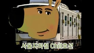 [교통합성] 서울지하철 Chill호선