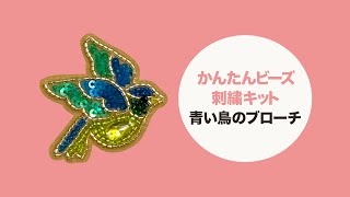 かんたんビーズ刺繍キット「 青い鳥のブローチ 」