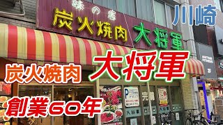 昔からある川崎の焼肉屋、大将軍へ行って来た！