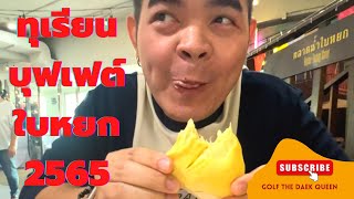 ทุเรียนบุฟเฟต์ | หวานตัดขา | น้ำตาลขึ้นตาบอด | GolfTheDaekQueen | ตลาดน้ำใบหยก2565