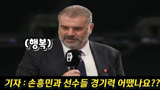 인터뷰에서 손흥민과 토트넘 선수들을 극찬하는 포스테코글루 감독