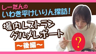 「しーたんのいわき平けいりん探訪！」Vol.2 場内レストラングルメレポート【後編】